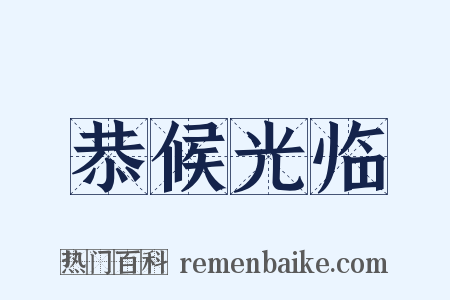 恭候光临是什么意思的图片